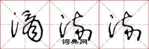 王冬龄滴流流草书怎么写