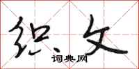 段相林织文行书怎么写