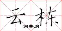 黄华生云栋楷书怎么写