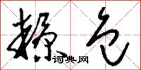 刘少英糠包草书怎么写