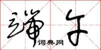 王冬龄端午草书怎么写