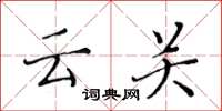 黄华生云关楷书怎么写