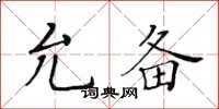 黄华生允备楷书怎么写