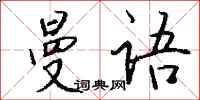 钱沛云曼语行书怎么写