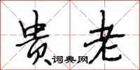 段相林贵老行书怎么写