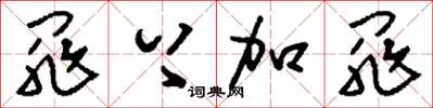 刘少英罪上加罪草书怎么写