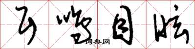 刘少英耳鸣目眩草书怎么写
