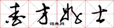 刘少英爱才好士草书怎么写