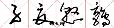 刘少英子夏悬鹑草书怎么写