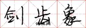 段相林剑齿象行书怎么写