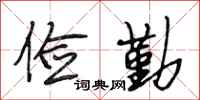 段相林俭勤行书怎么写