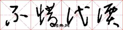 刘少英不惜代价草书怎么写