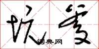 刘少英坑爹草书怎么写