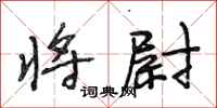 段相林将尉行书怎么写