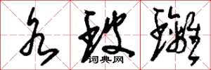 刘少英水玻璃草书怎么写