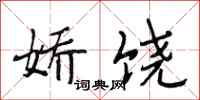 段相林娇饶行书怎么写