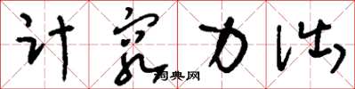 刘少英计穷力诎草书怎么写