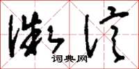 刘少英微信草书怎么写