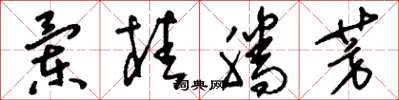 刘少英兰桂腾芳草书怎么写