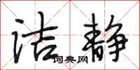 段相林洁静行书怎么写