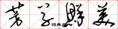 刘少英芳草鲜美草书怎么写