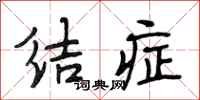 段相林结症行书怎么写
