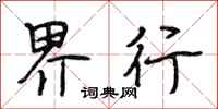 段相林界行行书怎么写