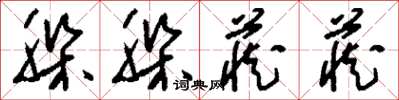 刘少英躲躲藏藏草书怎么写