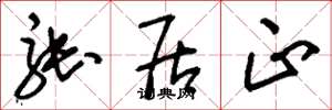 刘少英张居正草书怎么写
