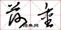 刘少英荷重草书怎么写