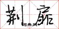 段相林荆扉行书怎么写