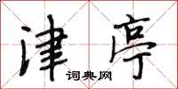 段相林津亭行书怎么写
