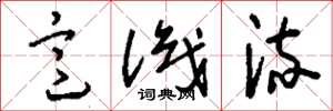 刘少英意识流草书怎么写