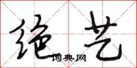 段相林绝艺行书怎么写
