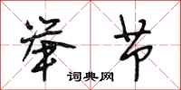 段相林举节行书怎么写