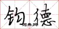 段相林钧德行书怎么写