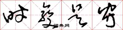 刘少英时变是守草书怎么写