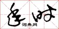 刘少英年时草书怎么写