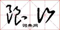 刘少英限行草书怎么写