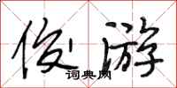 段相林俊游行书怎么写