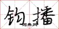 段相林钧播行书怎么写