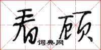 段相林看顾行书怎么写