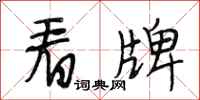 段相林看牌行书怎么写