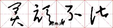 刘少英冥顽不化草书怎么写