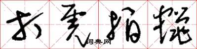 刘少英打虎拍蝇草书怎么写