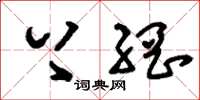 刘少英上网草书怎么写