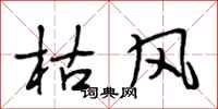 段相林枯风行书怎么写