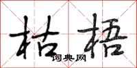 段相林枯梧行书怎么写