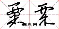 刘少英粟栗草书怎么写