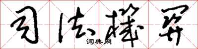 刘少英司法机关草书怎么写